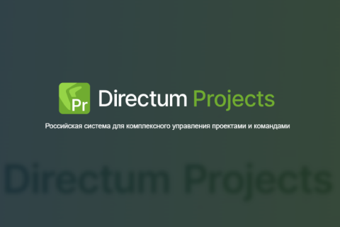 Компания Directum выпустила полноценную замену Jira и Trello